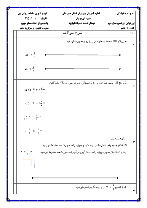 آزمونک ریاضی پنجم  دبستان  امام کاظم (ع) بهبهان | فصل 2: کسر