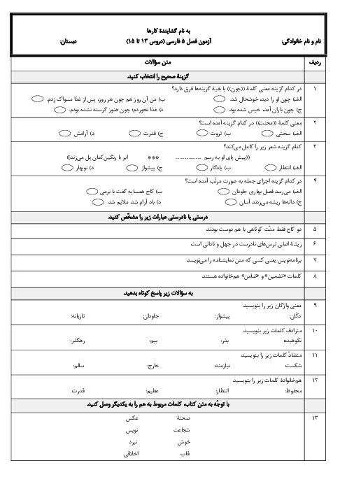 آزمون فصل پنجم فارسی پنجم دبستان علامه امینی (دروس 13 تا 15)