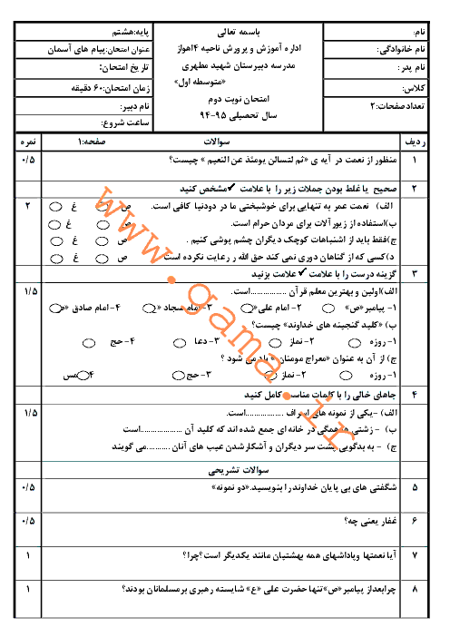  آزمون نوبت دوم پیام‌های آسمان هشتم دبیرستان شهید مطهری اهواز | خرداد 95
