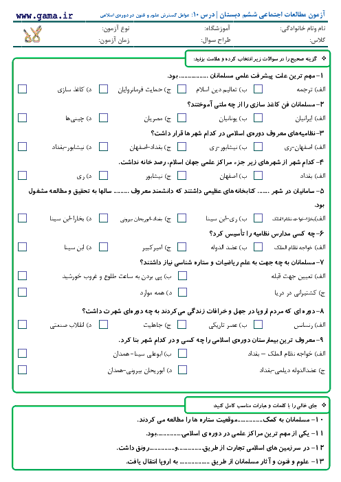آزمون مطالعات اجتماعی ششم دبستان با پاسخ | درس 10: گسترش علوم و فنون در دوره‌ی اسلامی