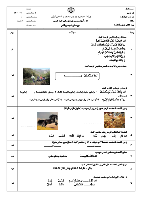 سوالات آزمون نوبت دوم عربی هشتم مدرسه شهید محمدرضا ریاضی | خرداد 1401