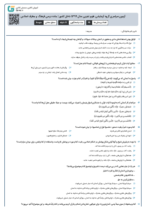 آزمون سراسری گروه آزمایشی علوم تجربی سال 1399 داخل کشور | ماده درسی فرهنگ و معارف اسلامی