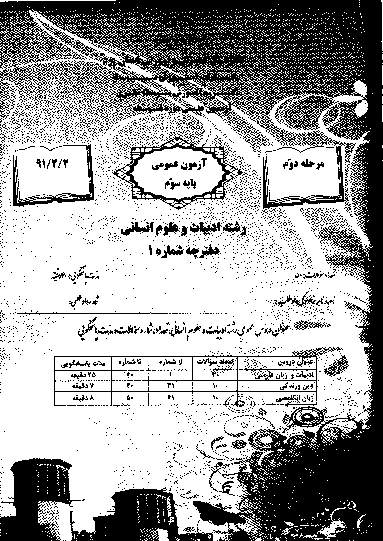  مرحله دوم آزمون علمی پایه سوم ادبیات و علوم انسانی + پاسخ تشریحی | استان یزد 1391