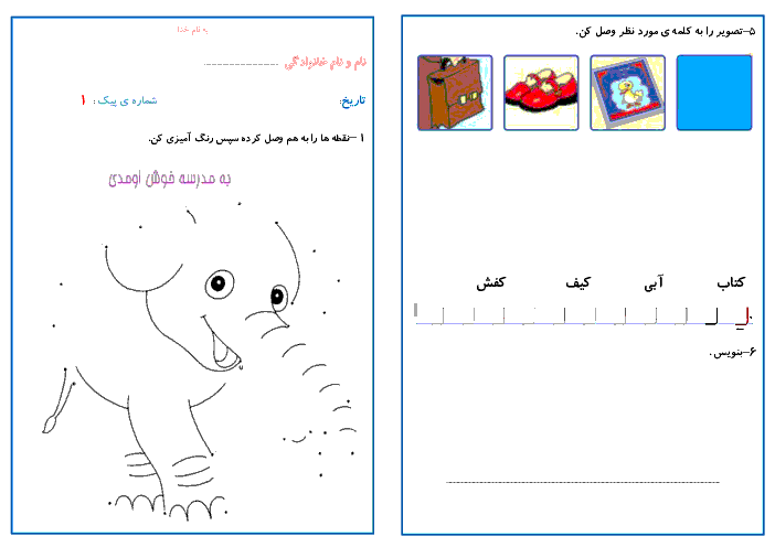 پیک آموزشی شماره 1 (هفته‌ی اول مهر) - فارسی و ریاضی کلاس اول دبستان