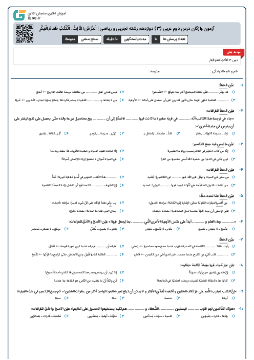 آزمون واژگان درس دوم عربی (3) دوازدهم رشته تجربی و ریاضی | اَلدَّرْسُ الثّالِثُ:‌ اَلْکُتُبُ طَعامُ الْفِکْرِ
