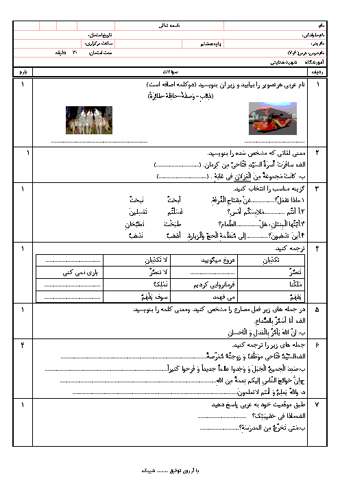 امتحان درس 6 و 7 عربی هشتم مدرسه شهید محمد جعـفر هـدایتی