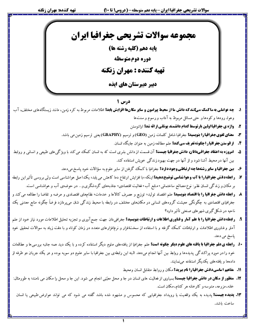 مجموعه پرسش و پاسخ متن درس جغرافیای ایران | درس 1 تا 10