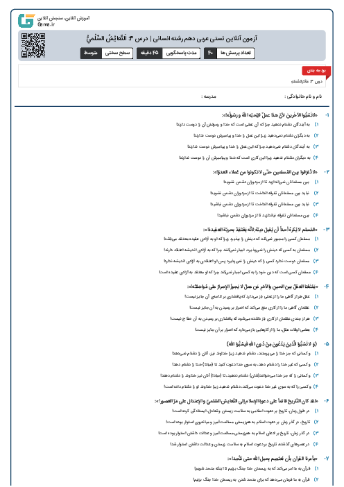 آزمون آنلاین تستی عربی دهم رشته انسانی | درس 4: اَلتَّعايُشُ السِّلْميُّ