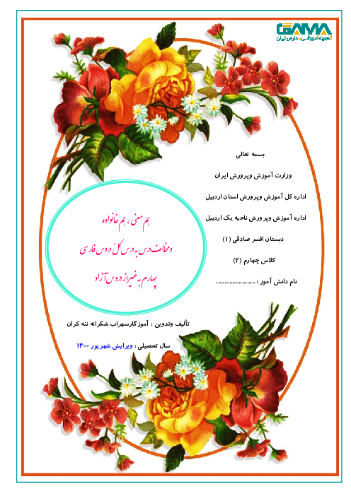 دفتر کلمات سه گانه ( هم معنی، مخالف و هم خانواده) درس به درس کل فارسی چهارم دبستان