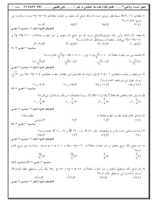 تست‌های تالیفی، کنکوری و آزمون های آزمایشی ریاضی (2) یازدهم | فصل 1: هندسۀ تحلیلی و جبر 