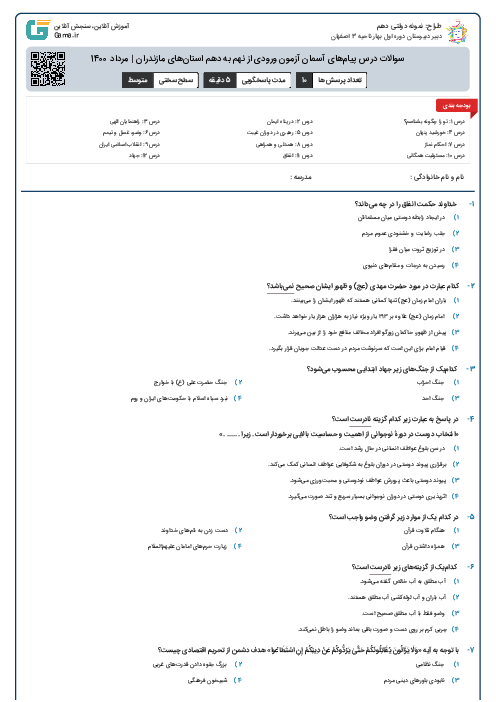 سوالات درس قرآن و پیام‌های آسمان آزمون ورودی از نهم به دهم استان‌ مازندران | مرداد 1400