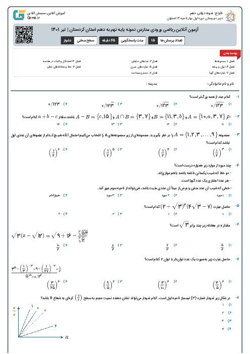 آزمون آنلاین ریاضی ورودی مدارس نمونه پایه نهم به دهم استان کردستان | تیر 1401