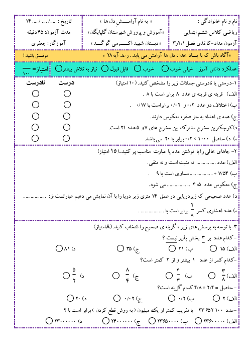 آزمون نوبت اول (فصل 1 تا 3) ریاضی ششم دبستان شهید اکرمی | دی 1401 