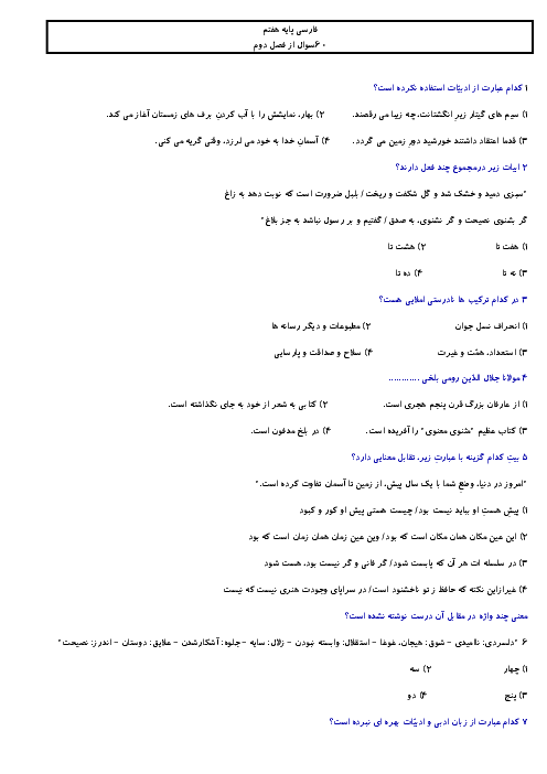 60 سوال تستی فارسی هفتم | فصل 2: شکفتن (درس 3 و 4)