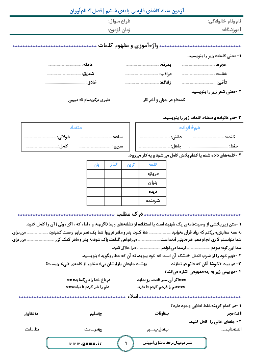 آزمون مداد و کاغذی فصل 4 فارسی و نگارش ششم ابتدائی | نام آوران + پاسخ