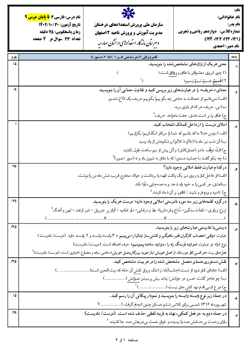 امتحان نوبت اول دی ماه 1402 فارسی دوازدهم دبیرستان تیزهوشان صارمیه (شهید اژه ای) | درس 1 تا 9
