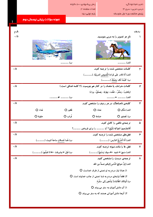 نمونه سوالات پایانی نوبت دوم درس عربی پایه هشتم با پاسخنامه تشریحی | سری (3)