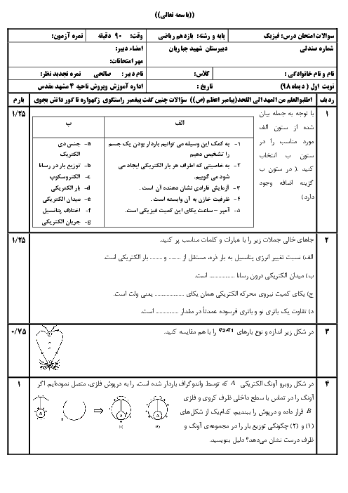 امتحان ترم اول فیزیک (2) یازدهم دبیرستان شهید جباریان مشهد | دی 1398