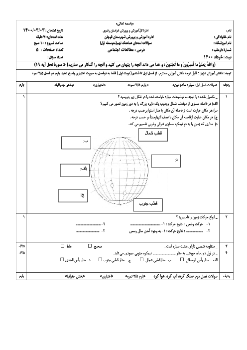 سؤالات امتحان هماهنگ مطالعات اجتماعی پایه نهم ناحیه قوچان | خرداد 1400