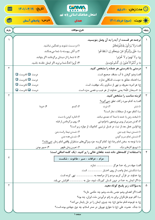 سوالات آزمون نوبت دوم پیام‌های آسمان نهم هماهنگ استان همدان | خرداد 1401