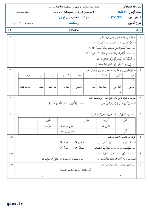 آزمون درس 6 تا 8 عربی هشتم دبیرستان شهید بهشتی آمل