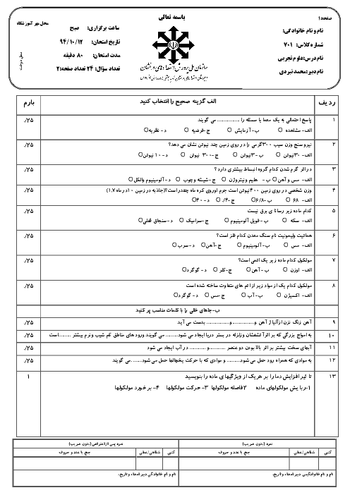  آزمون نوبت اول علوم تجربی هفتم دبیرستان استعدادهای درخشان شهید بهشتی فردوس | دی 94