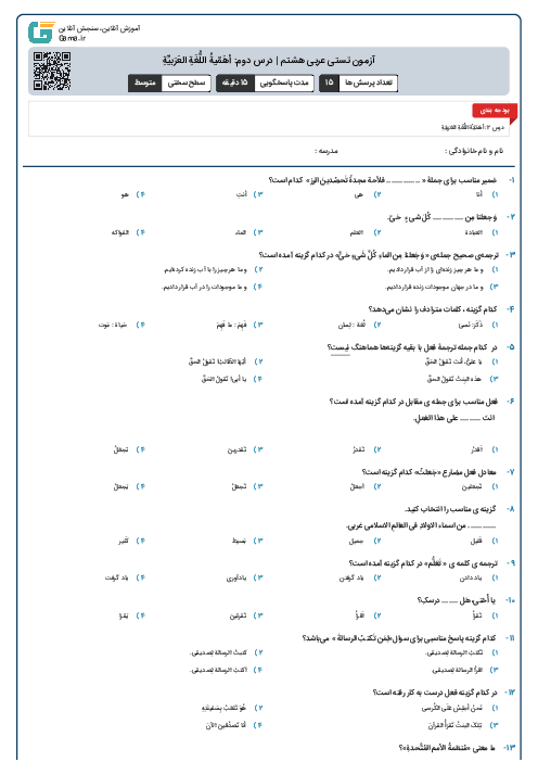 آزمون تستی عربی هشتم | درس سوم: مِهنَتُکَ فِی المُستَقبَلِ