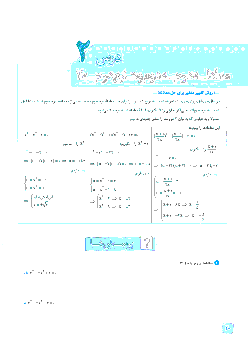 تمرین تکمیلی ریاضی (2) رشته تجربی | فصل اول- درس 2: معادلۀ درجۀ دوم و تابع درجۀ 2