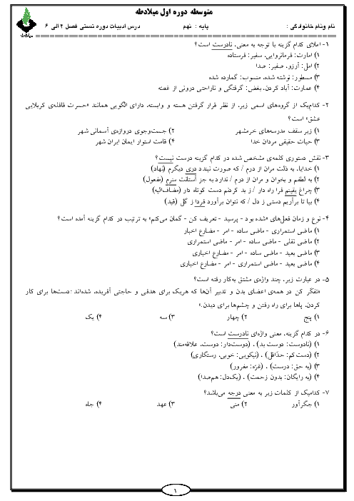سوالات تستی دوره فصل های 4 و 5 و 6 فارسی نهم | فروردین 1398 + کلید
