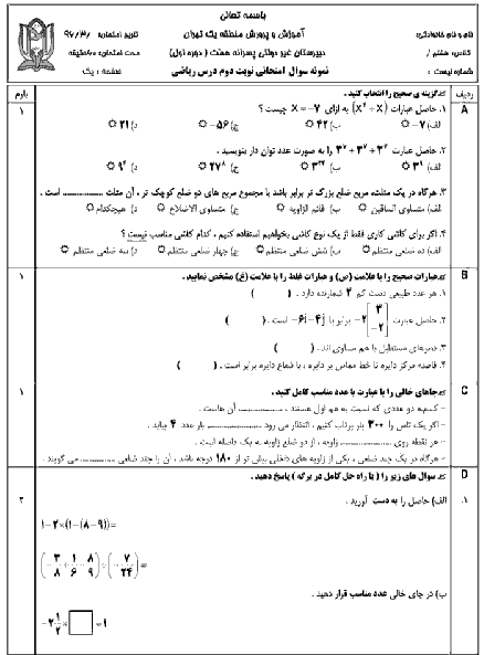 امتحان نوبت دوم ریاضی هشتم دبیرستان پسرانه همت | خرداد 1396