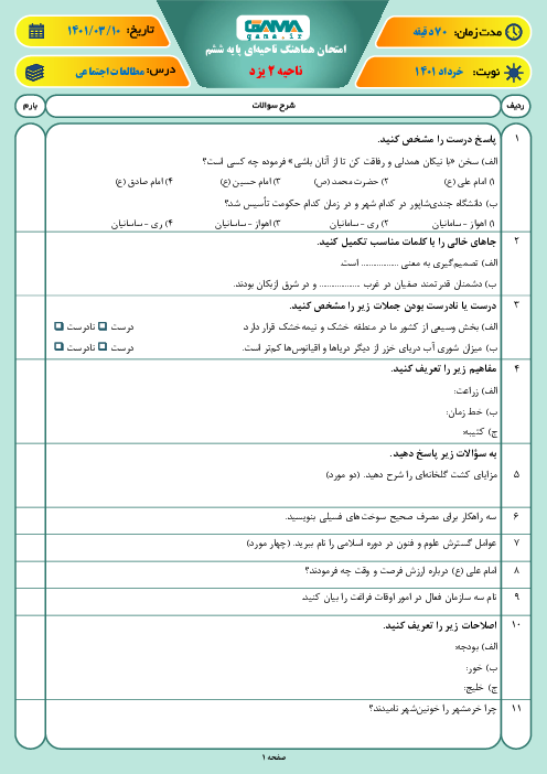 سوالات آزمون نوبت دوم مطالعات اجتماعی ششم هماهنگ ناحیه 2 یزد | خرداد 1401