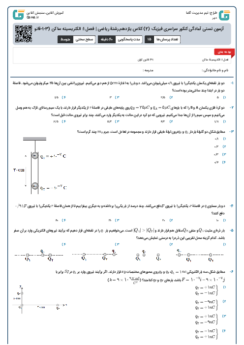 آزمون تستی آمادگی کنکور سراسری فیزیک (2) کلاس یازدهم رشتۀ ریاضی | فصل 1: الکتریسیته ساکن (3-1-قانون کولن)
