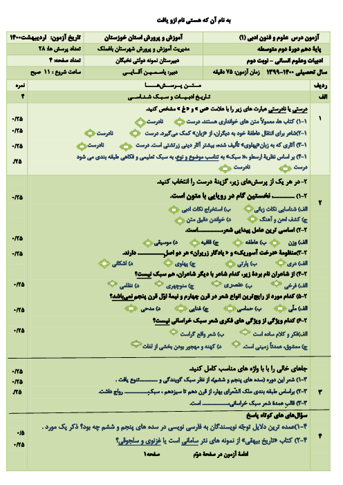 سوالات آزمون نوبت دوم علوم و فنون ادبی (1) دهم دبیرستان نمونه دولتی نخبگان | اردیبهشت 1400