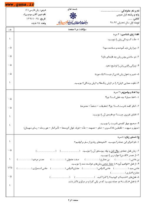 سوالات نوبت اول امتحان زبان فارسی 1| استعدادهای درخشان شهید صدوقی یزد 1391
