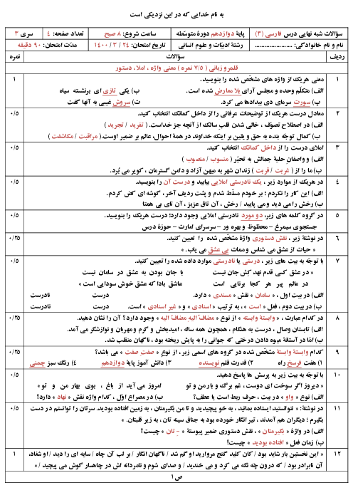 نمونه سوال شبه نهایی فارسی (3) دوازدهم هماهنگ کشوری | خرداد 1400 (سری3) 
