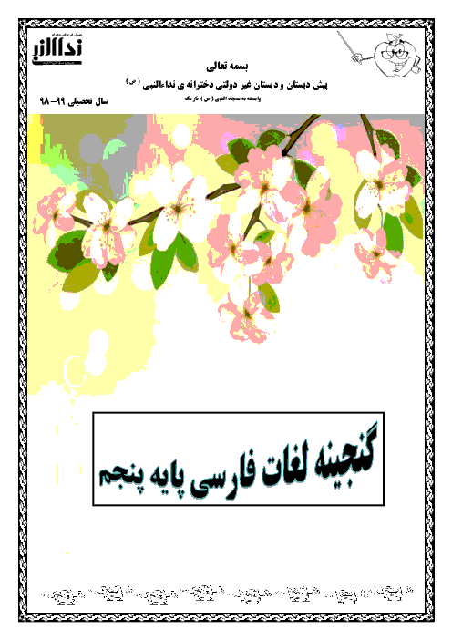 کتاب کار و تمرین گنجینه لغات فارسی پنجم دبستان | درس 1 تا 17