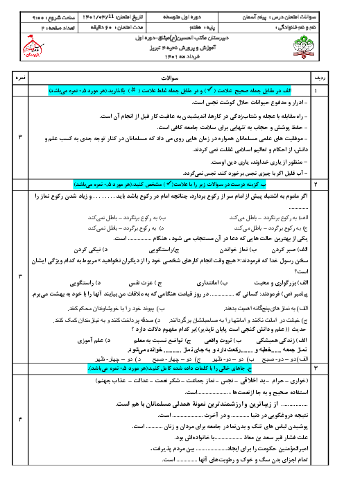 سوالات آزمون نوبت دوم پیام‌های آسمان هفتم مدرسه مکتب الحسین | خرداد 1401