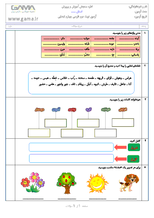 آزمون نوبت دوم فارسی پایه چهارم دبستان جامی | اردیبهشت 1397 + پاسخ