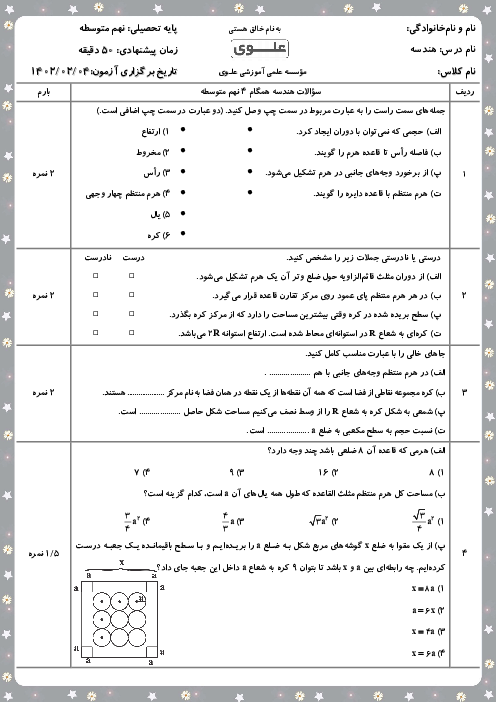 آزمون ریاضی نهم مدرسه علوی آریاشهر |  فصل 8: حجم و مساحت
