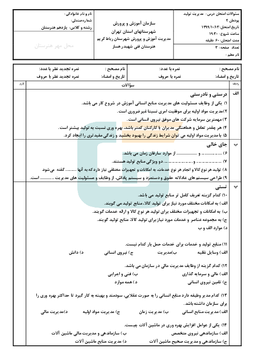 امتحان مدیریت تولید یازدهم هنرستان شهید رهساز | پودمان 2: مدیریت منابع تولید