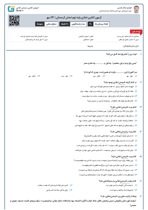 آزمون آنلاین املای پایه نهم استان کردستان | 24 مهر