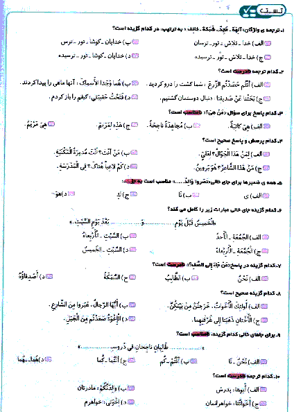 آزمون تستی درس اول عربی هشتم | درس 1:مُراجَعَهُ دُروسِ الصِّف السابِعِ
