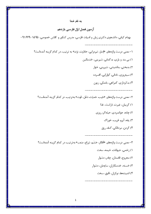 سوالات آزمون تستی فصل اول فارسی یازدهم