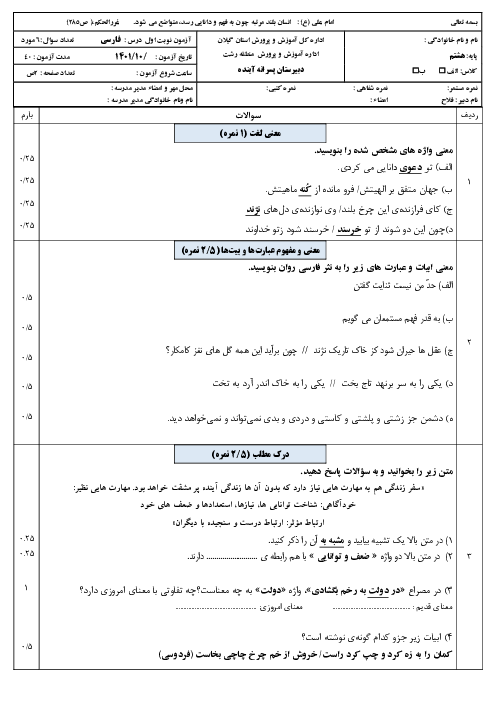 سوالات آزمون نوبت اول فارسی هشتم مدرسه آینده | دی 1401