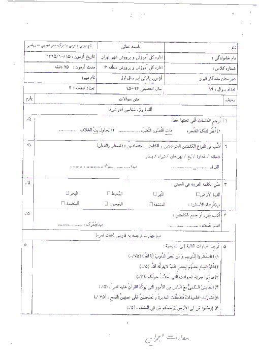 آزمون نوبت اول عربی (1) پایه دهم تجربی و ریاضی دبیرستان ماندگار البرز | دی 1395