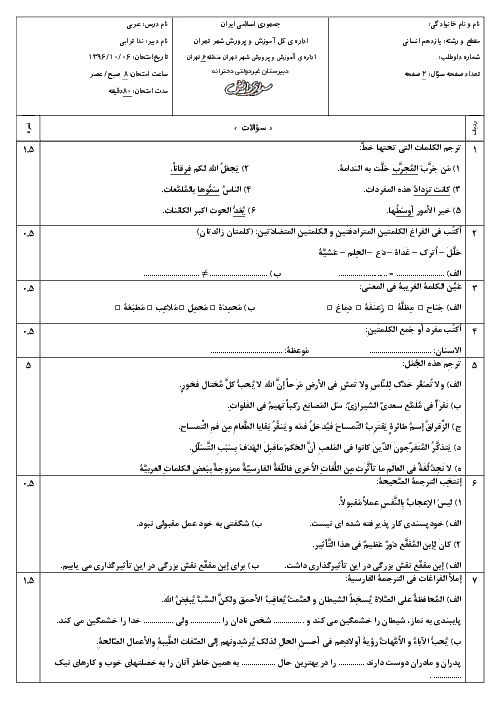 سوالات و پاسخ تشریحی امتحان عربی (2) یازدهم دبیرستان سرای دانش فلسطین - دی 96