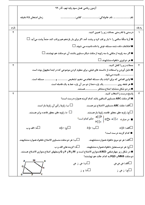 ارزشیابی ریاضی نهم مدرسه شهید بهشتی تهران | فصل 3: استدلال و اثبات در هندسه