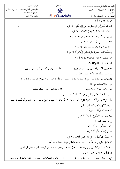 امتحان درس عربی (2)  رشته تجربی و ریاضی دی ماه 1390 | دبیرستان شهید صدوقی یزد