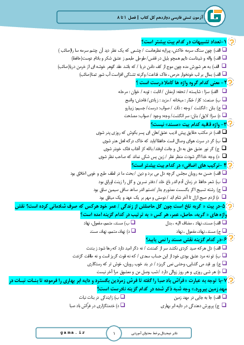 آزمون تستی فارسی (3) دوازدهم دبیرستان دکتر شریعتی جم | کل کتاب