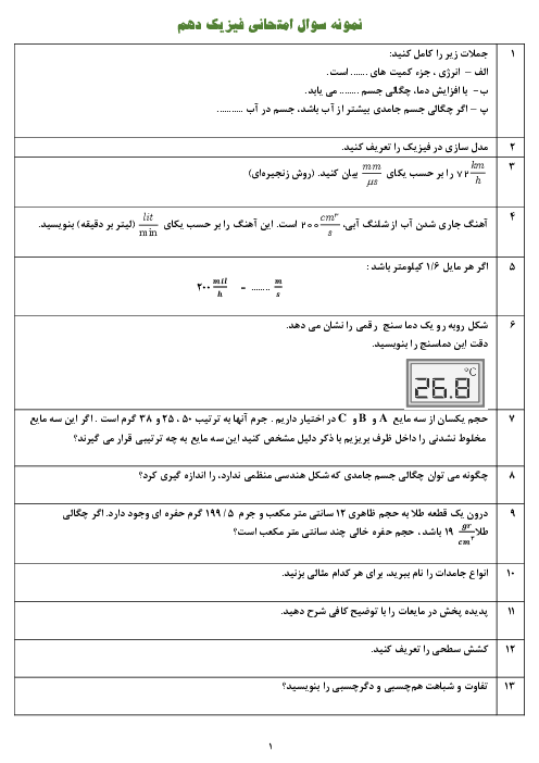 مجموعه سؤالات طبقه‌بندی شده فیزیک (1) دهم دبیرستان علوی اسلامی | فصل 1 تا 5